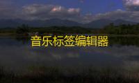音乐标签编辑器